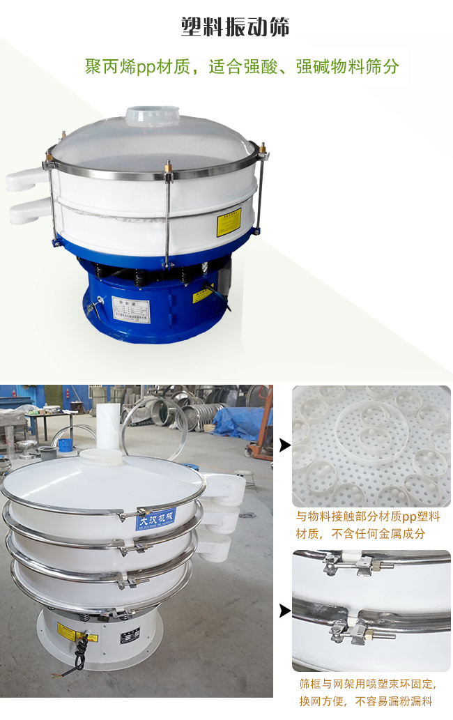 塑料振動(dòng)篩分機(jī)采用耐腐蝕材料制作而成，可以耐強(qiáng)酸、強(qiáng)堿腐蝕，適合化工行業(yè)的物料篩分除雜