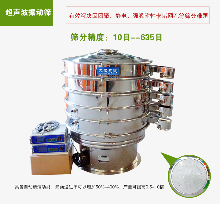 超聲波振動篩具備自動清潔功能，篩面通過率可以增加50%-400%，產(chǎn)量可提高0.5-10倍