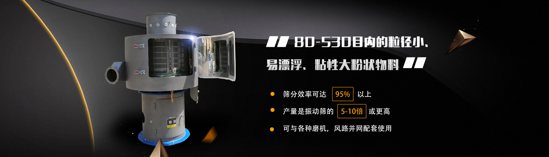 80-530目?jī)?nèi)的粒徑小、易漂浮、粘性大粉狀物料