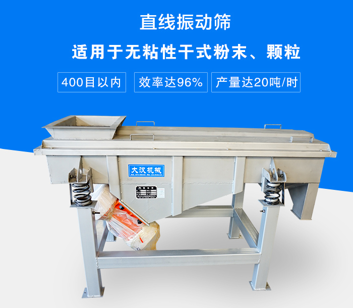 直線振動(dòng)篩適用于無(wú)粘性干式粉末、顆粒，產(chǎn)量達(dá)20噸/時(shí)