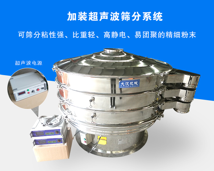 超聲波振動(dòng)篩由于加裝超聲波篩分系統(tǒng)，可篩分粘性強(qiáng)、比重輕、高靜電、易團(tuán)聚的精細(xì)粉末，其材質(zhì)有碳鋼和不銹鋼兩種，層數(shù)可分為一到四層