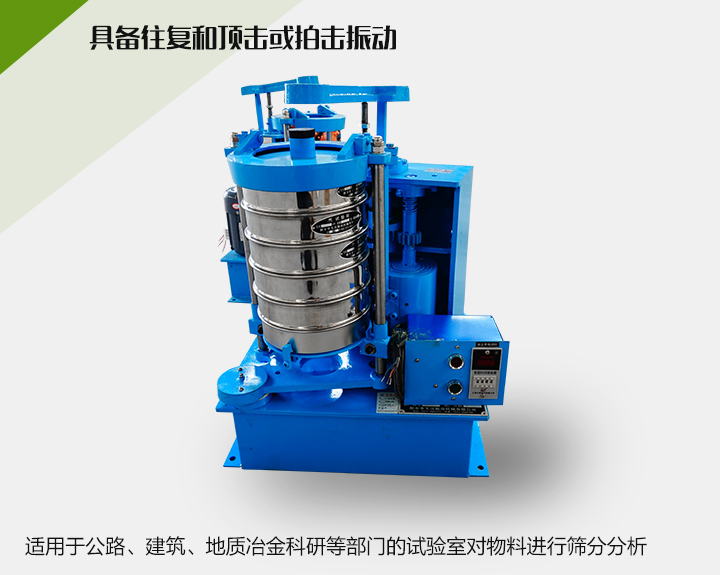 震擊式標(biāo)準(zhǔn)振篩機適用于公路、建筑、地質(zhì)冶金科研等部門的試驗室對物料進行篩分分析