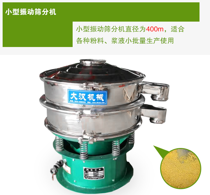 小型振動(dòng)篩分機(jī)直徑為400m，適合各種粉料、漿液小批量生產(chǎn)使用